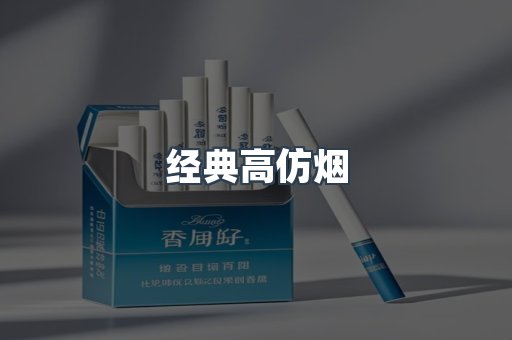 经典高仿烟