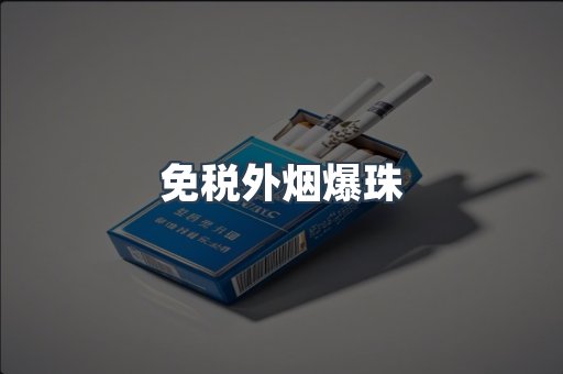 免税外烟爆珠